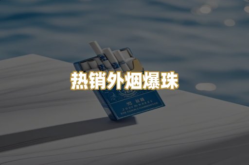 热销外烟爆珠